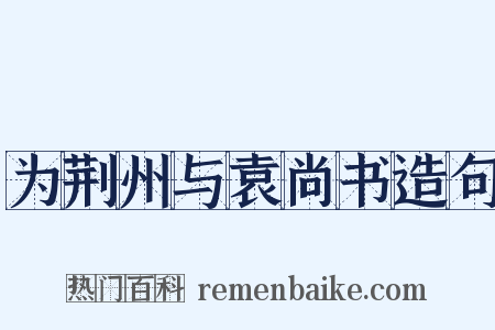 为荆州与袁尚书造句是什么意思的图片
